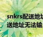 snkrs配送地址為什么填不了中文（snkrs配送地址無法輸入）
