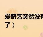 愛奇藝突然沒有字幕了（愛奇藝突然沒有字幕了）