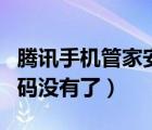 騰訊手機(jī)管家安全掃碼（騰訊手機(jī)管家安全掃碼沒有了）