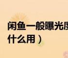 閑魚一般曝光度多少有人咨詢（閑魚曝光度有什么用）