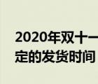 2020年雙十一天貓發(fā)貨規(guī)則（雙十一天貓規(guī)定的發(fā)貨時間）