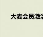 大麥會(huì)員激活碼（大麥會(huì)員有什么用）