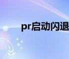 pr啟動閃退（pr加載界面閃退原因）