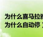 為什么喜馬拉雅播放會自動停下來（喜馬拉雅為什么自動停）
