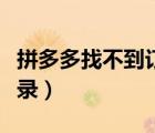 拼多多找不到訂單記錄（拼多多找不到訂單記錄）