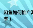 閑魚如何推廣淘寶店（閑魚如何增加寶貝曝光率）