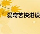 愛奇藝快進設置（愛奇藝快進設置方法）