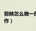 剪映怎么做一部分慢動作（剪映怎么分段慢動作）