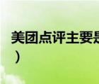 美團點評主要是做什么（美團點評是做什么的）