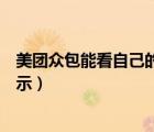 美團(tuán)眾包能看自己的評(píng)價(jià)嗎（美團(tuán)眾包的評(píng)論是什么時(shí)候顯示）