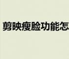 剪映瘦臉功能怎么打開（剪映瘦臉功能在哪）