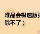 唯品會(huì)極速版彈窗怎么刪除（唯品會(huì)極速版刪除不了）