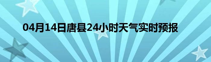 04月14日唐縣24小時(shí)天氣實(shí)時(shí)預(yù)報(bào)
