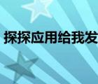探探應(yīng)用給我發(fā)短信（探探應(yīng)用是什么東西）