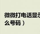 微微打電話顯示手機號碼嗎（微微電話顯示什么號碼）