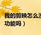 我的剪映怎么沒有美顏這個(gè)功能（剪映有美顏功能嗎）