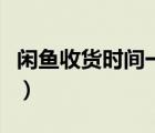 閑魚收貨時間一般多久（閑魚收貨時間是多久）
