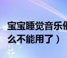 寶寶睡覺(jué)音樂(lè)催眠曲小雨滴答（嘀嗒音樂(lè)為什么不能用了）