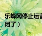樂蜂網(wǎng)停止運(yùn)營是怎么回事（樂蜂網(wǎng)為什么關(guān)閉了）