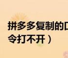 拼多多復制的口令別人打不開（拼多多復制口令打不開）