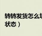 轉(zhuǎn)轉(zhuǎn)發(fā)貨怎么填寫物流（轉(zhuǎn)轉(zhuǎn)上發(fā)貨物流未知狀態(tài)）