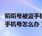 陌陌號被盜手機(jī)號登不了（陌陌號被盜了改了手機(jī)號怎么辦）