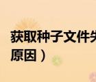 獲取種子文件失敗的原因（種子文件解析失敗原因）