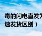 毒的閃電直發(fā)為什么還便宜（毒閃電直發(fā)和極速發(fā)貨區(qū)別）