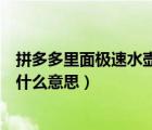 拼多多里面極速水壺是什么作用（拼多多極速水壺生效中是什么意思）