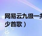 網(wǎng)易云九級(jí)一共聽了多少歌（網(wǎng)易云九級(jí)要多少首歌）
