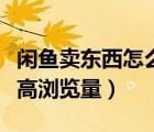 閑魚賣東西怎么提高瀏覽（閑魚賣東西怎么提高瀏覽量）
