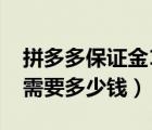 拼多多保證金1000能全退嗎（拼多多保證金需要多少錢）
