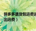拼多多退貨包運費運費是平臺給嗎（拼多多退貨包運費是誰出運費）
