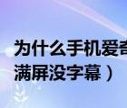 為什么手機(jī)愛奇藝全屏沒有字幕（手機(jī)愛奇藝滿屏沒字幕）