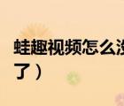 蛙趣視頻怎么沒有更新（蛙趣視頻怎么沒數(shù)據(jù)了）