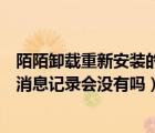 陌陌卸載重新安裝的消息怎么沒了（陌陌被卸載重新安裝后消息記錄會(huì)沒有嗎）