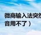 微商輸入法突然一直登不上去（微商輸入法語音用不了）