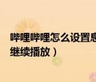 嗶哩嗶哩怎么設(shè)置息屏后停止播放（嗶哩嗶哩怎么設(shè)置息屏繼續(xù)播放）