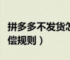 拼多多不發(fā)貨怎么獲得賠償（拼多多不發(fā)貨賠償規(guī)則）