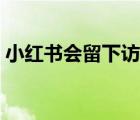 小紅書會留下訪客嗎（小紅書能看到訪客嗎）