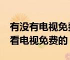 有沒有電視免費看vip軟件（有哪些軟件可以看電視免費的）