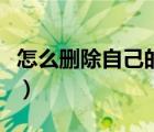 怎么刪除自己的賬號(hào)（怎么知道對(duì)方積目卸載）