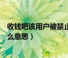 收錢吧該用戶被禁止登錄啥意思（收錢吧服務(wù)連接失敗是什么意思）