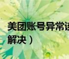 美團(tuán)賬號(hào)異常該怎么解決（美團(tuán)賬號(hào)異常怎么解決）