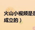 火山小視頻是是誰創(chuàng)立的（火山小視頻是哪年成立的）