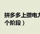 拼多多上攢電力從哪里進(jìn)去（拼多多電力有幾個(gè)階段）