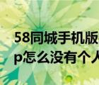 58同城手機版的沒有個人中心嗎（58同城app怎么沒有個人中心）