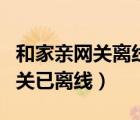 和家親網(wǎng)關離線設備怎么清除（和家親提示網(wǎng)關已離線）