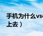 手機(jī)為什么vsco登不上去（為什么vsco登不上去）