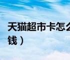 天貓超市卡怎么買劃算（天貓超市卡為什么有錢）